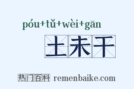 抔土未干是什么意思的图片
